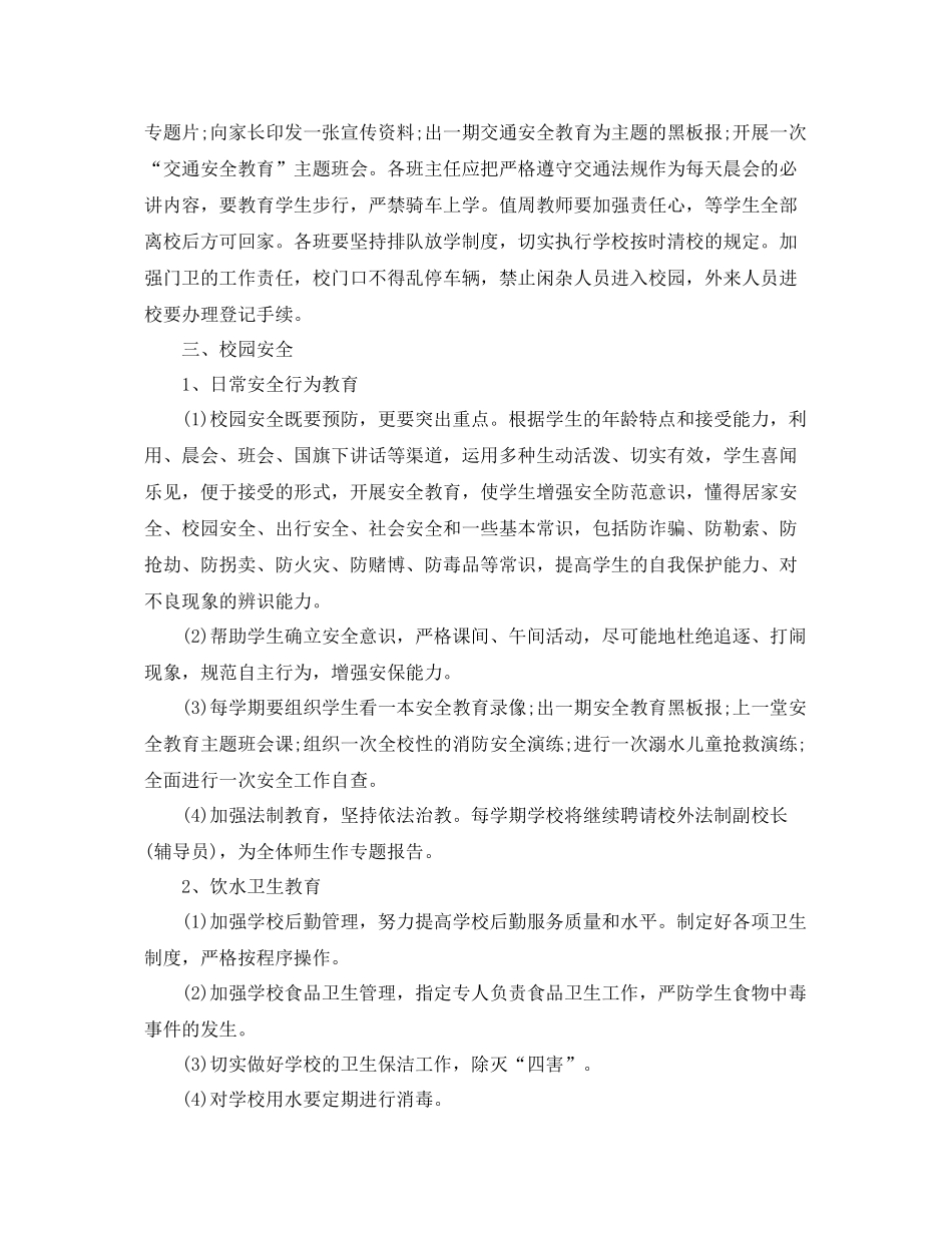 学校春季安全工作计划开头语 _第2页