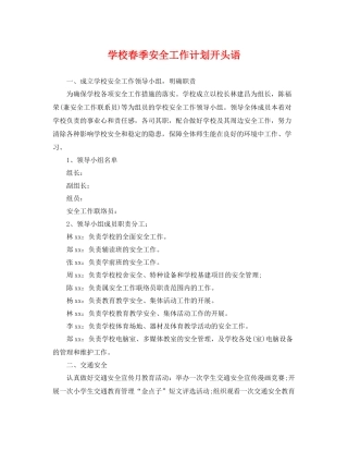 学校春季安全工作计划开头语 