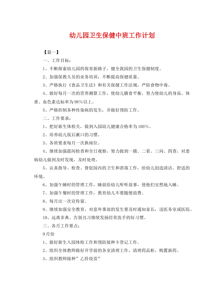 幼儿园卫生保健中班工作计划 _第1页