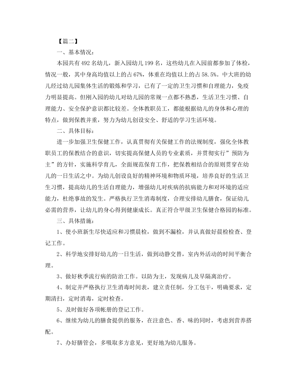 幼儿园卫生保健中班工作计划 _第3页