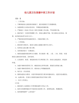 幼儿园卫生保健中班工作计划 