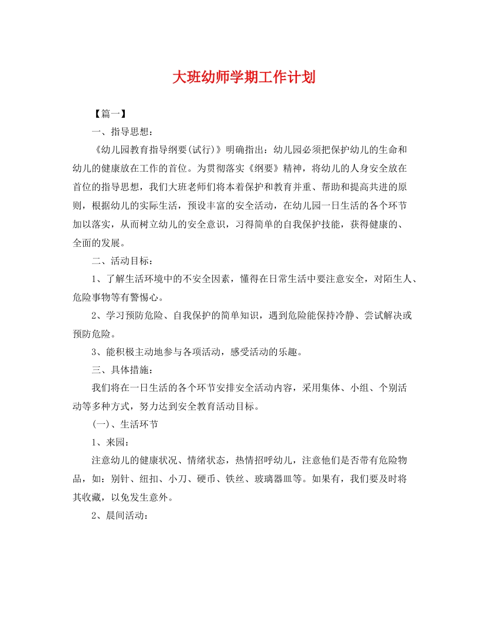 大班幼师学期工作计划 _第1页