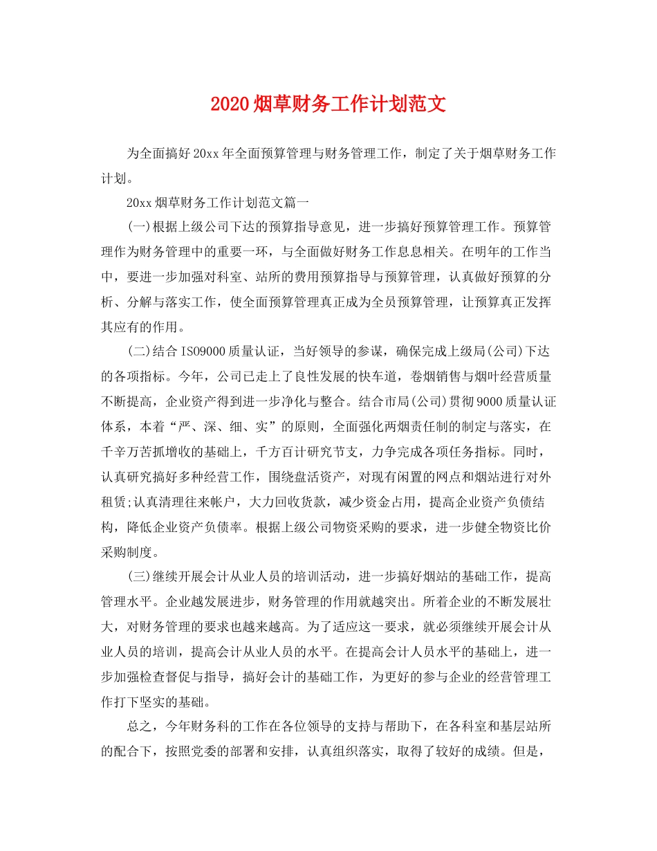 烟草财务工作计划范文 _第1页