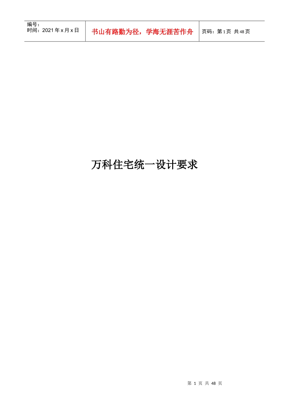 某地产住宅统一设计要求(doc46页)_第1页