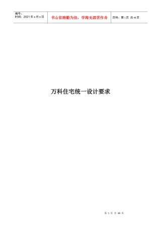 某地产住宅统一设计要求(doc46页)