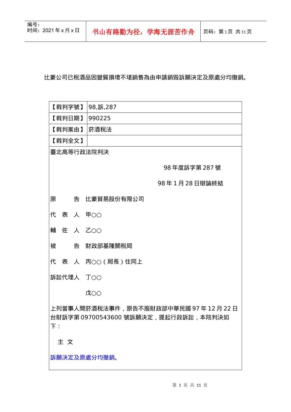 比豪公司已税酒品因变质损坏不堪销售为由申请销毁诉愿..._第1页
