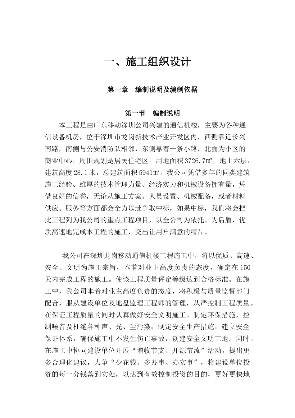 深圳移动电信机房工程项目施工组织设计方案_第1页