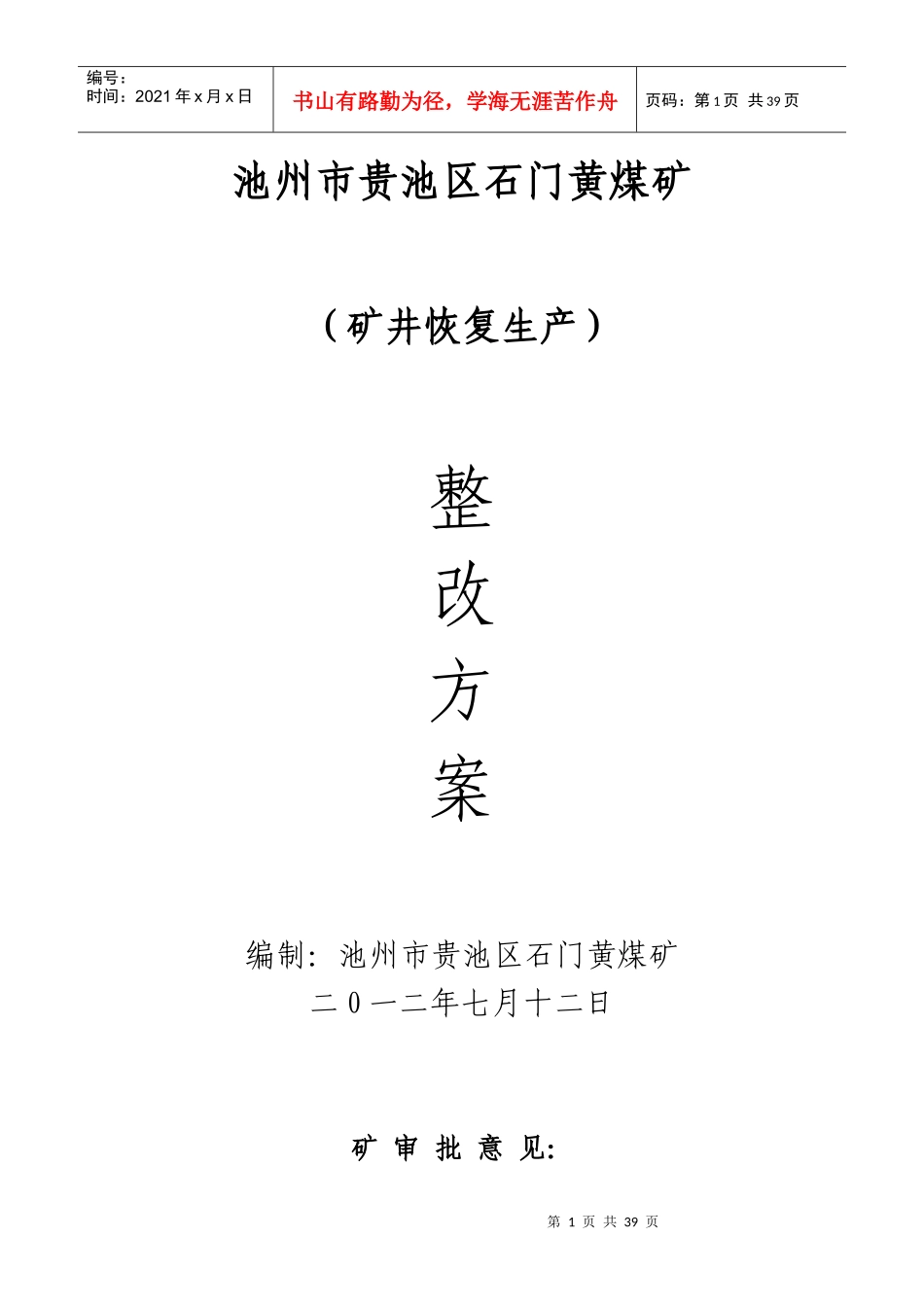 池州市贵池区石门黄煤矿停产整改方案及安全措施_第1页