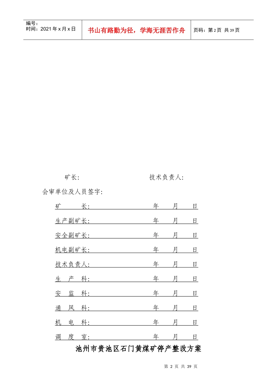 池州市贵池区石门黄煤矿停产整改方案及安全措施_第2页