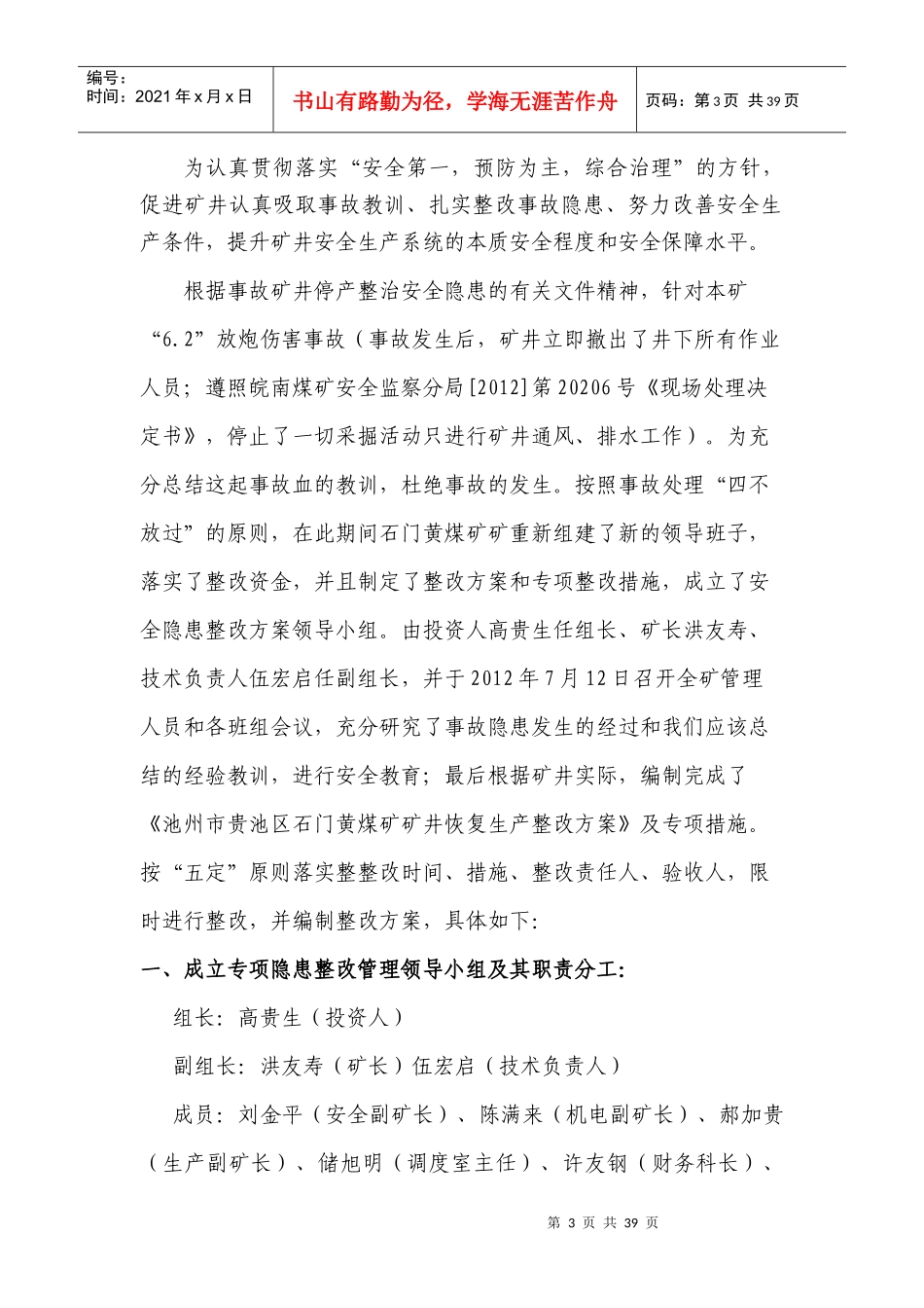 池州市贵池区石门黄煤矿停产整改方案及安全措施_第3页