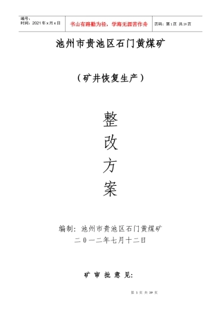 池州市贵池区石门黄煤矿停产整改方案及安全措施