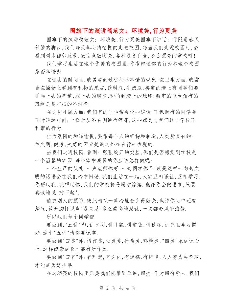 国旗下的演讲稿范文：环境美-行为更美_第2页