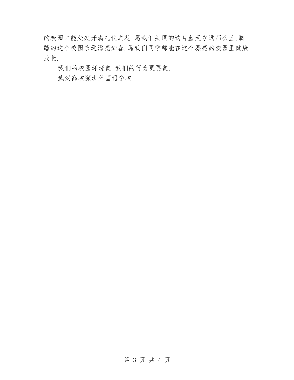 国旗下的演讲稿范文：环境美-行为更美_第3页
