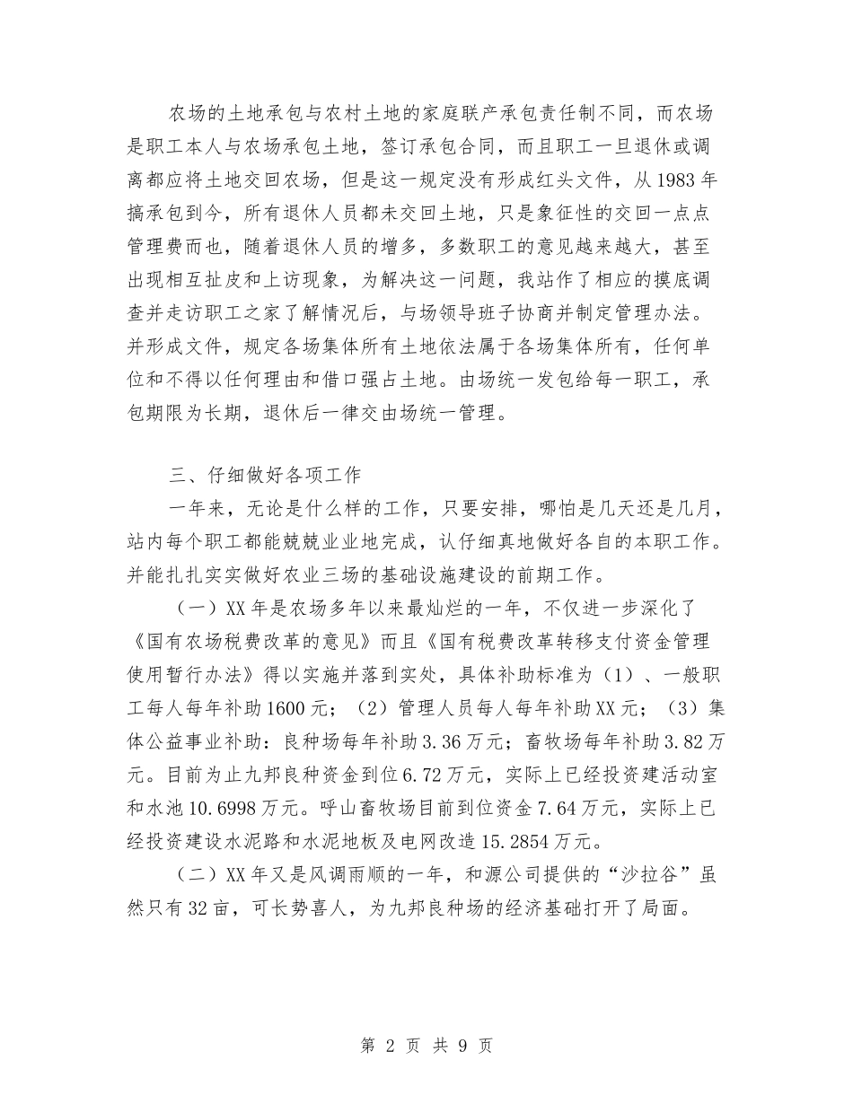 2024年10月农场管理站个人总结范文与2024年10月农机局工作总结范文汇编_第2页