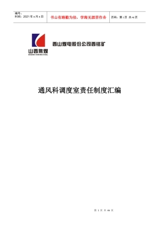 煤矿通风科调度室责任制度汇编