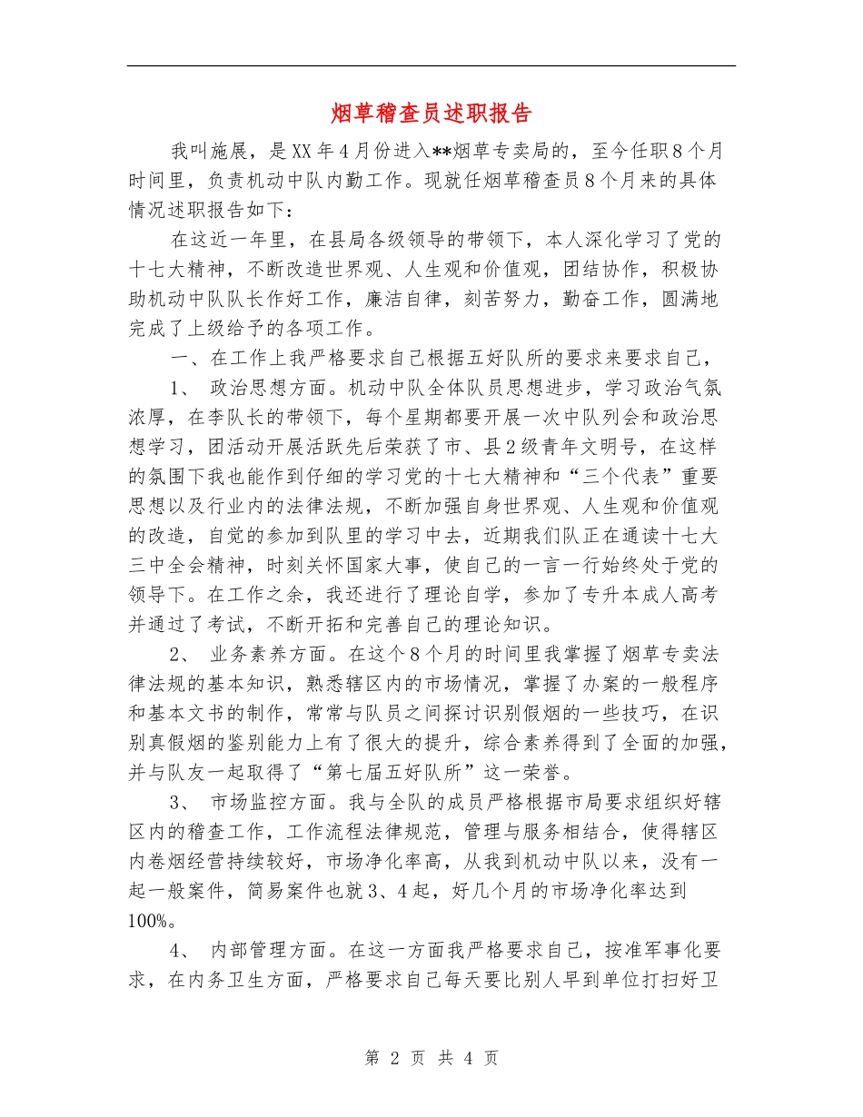 烟草稽查员述职报告_第2页