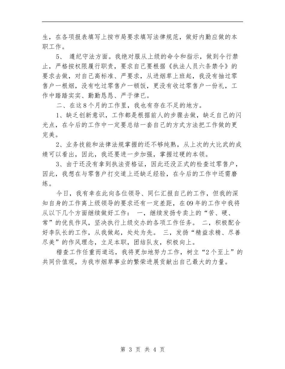 烟草稽查员述职报告_第3页