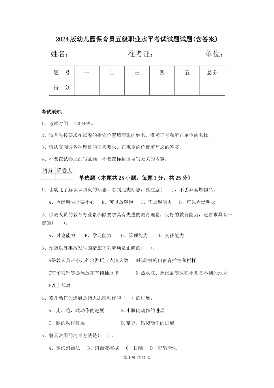 2018版幼儿园保育员五级职业水平考试试题试题(含答案)_第1页