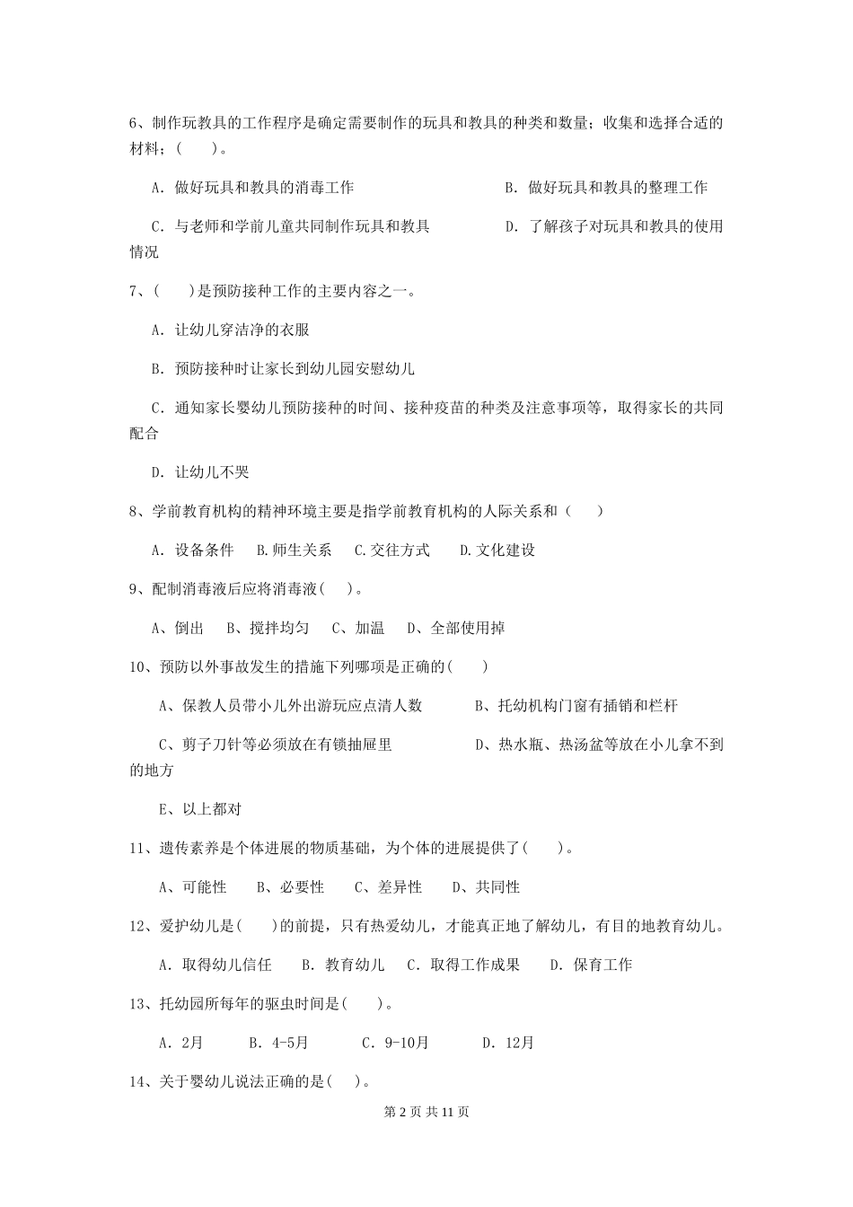 2018版幼儿园保育员五级职业水平考试试题试题(含答案)_第2页