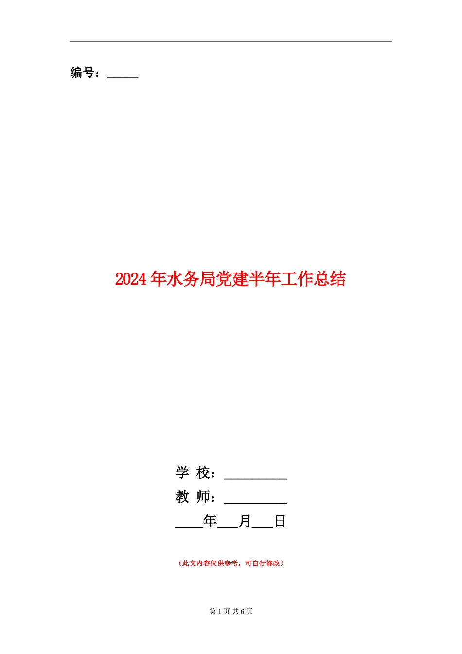2024年水务局党建半年工作总结_第1页
