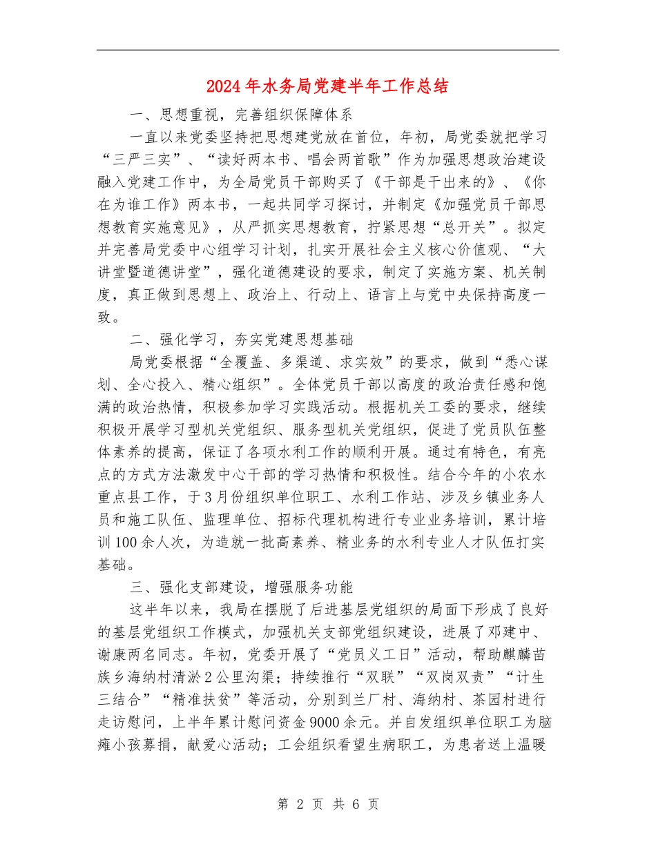 2024年水务局党建半年工作总结_第2页