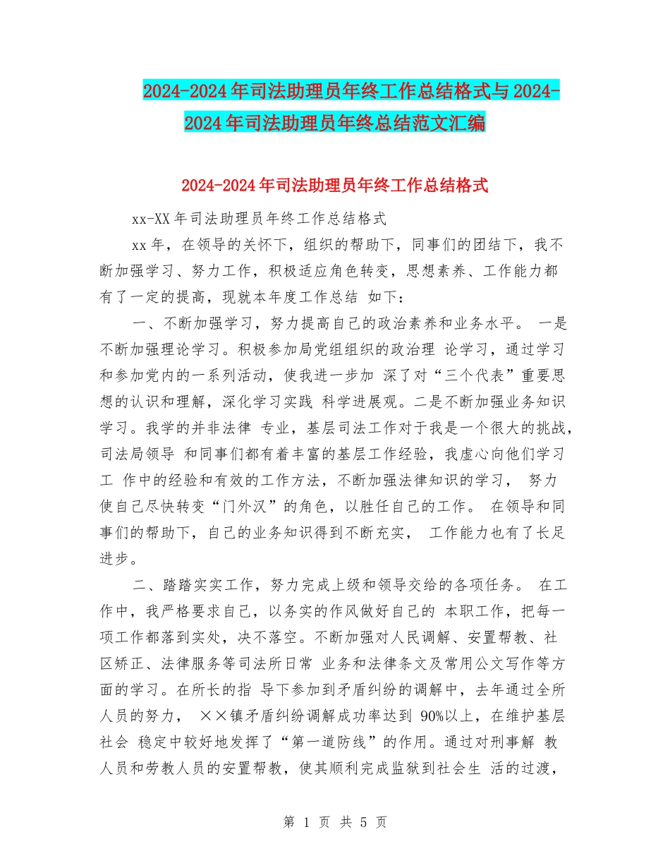 2024-2024年司法助理员年终工作总结格式与2024-2024年司法助理员年终总结范文汇编_第1页
