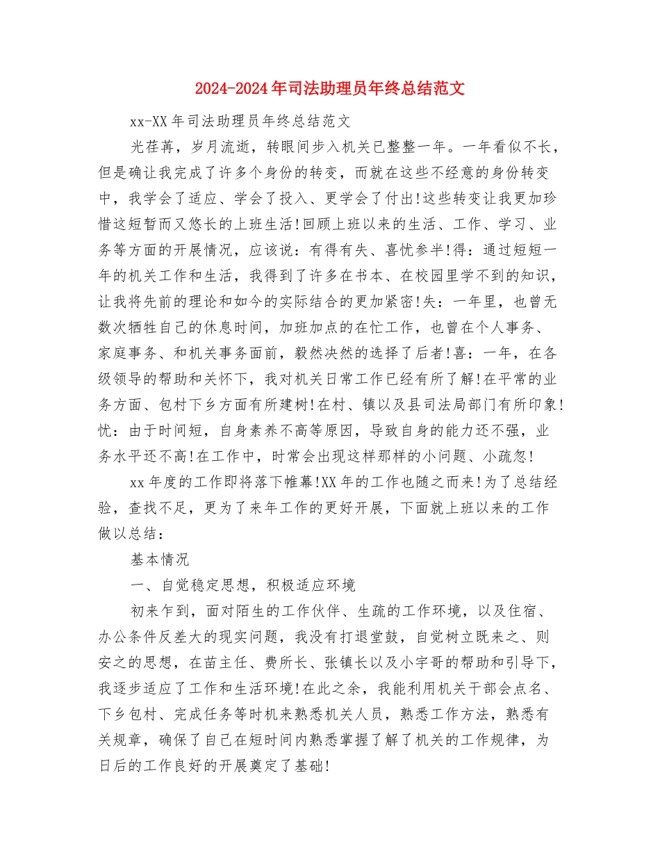 2024-2024年司法助理员年终工作总结格式与2024-2024年司法助理员年终总结范文汇编_第3页