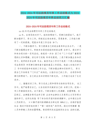 2024-2024年司法助理员年终工作总结格式与2024-2024年司法助理员年终总结范文汇编