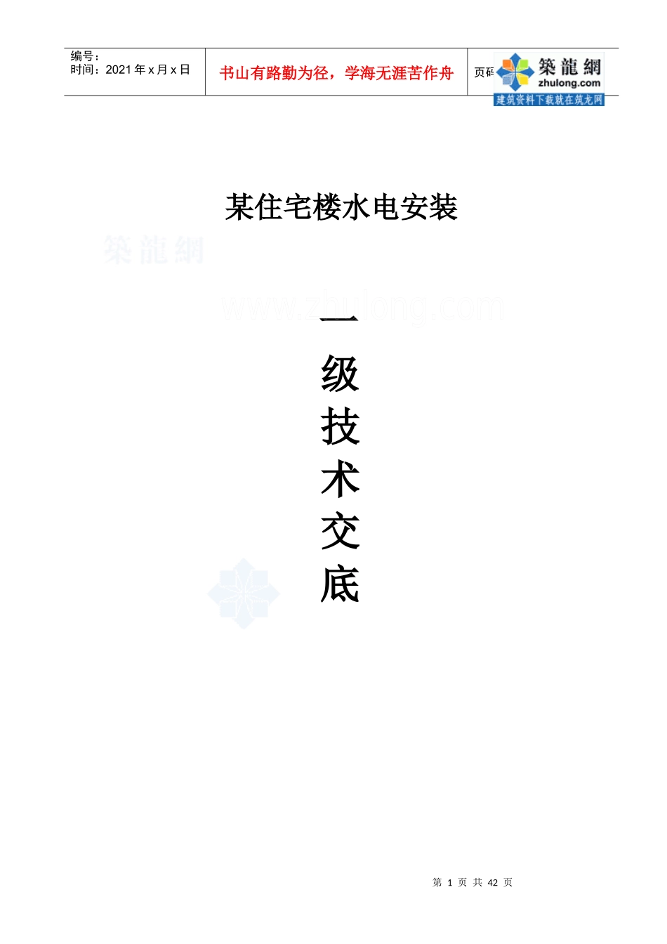 某住宅楼水电安装一级技术交底p_第1页