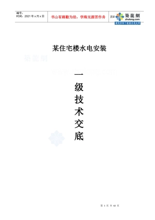 某住宅楼水电安装一级技术交底p