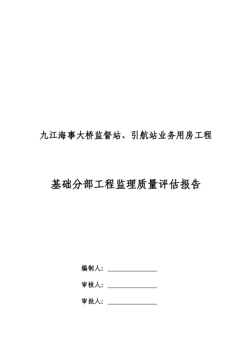 某大桥业务用房工程基础分部工程监理质量评估报告_第1页