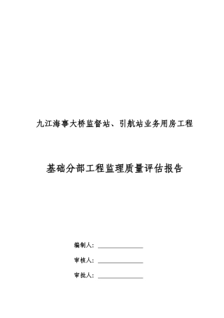 某大桥业务用房工程基础分部工程监理质量评估报告