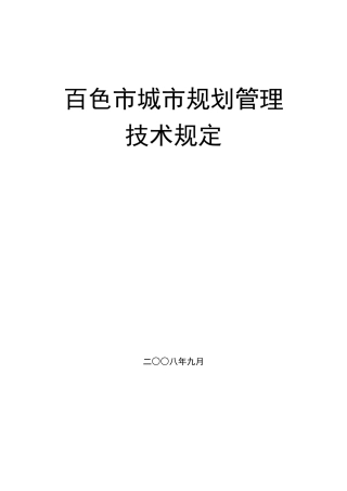 某城市规划管理技术规定(doc 72页)