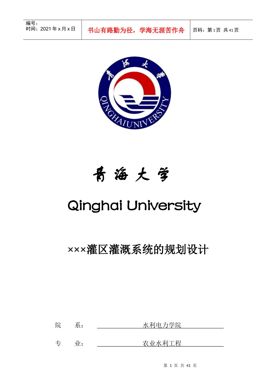 灌溉排水工程设计—卓越邓_第1页