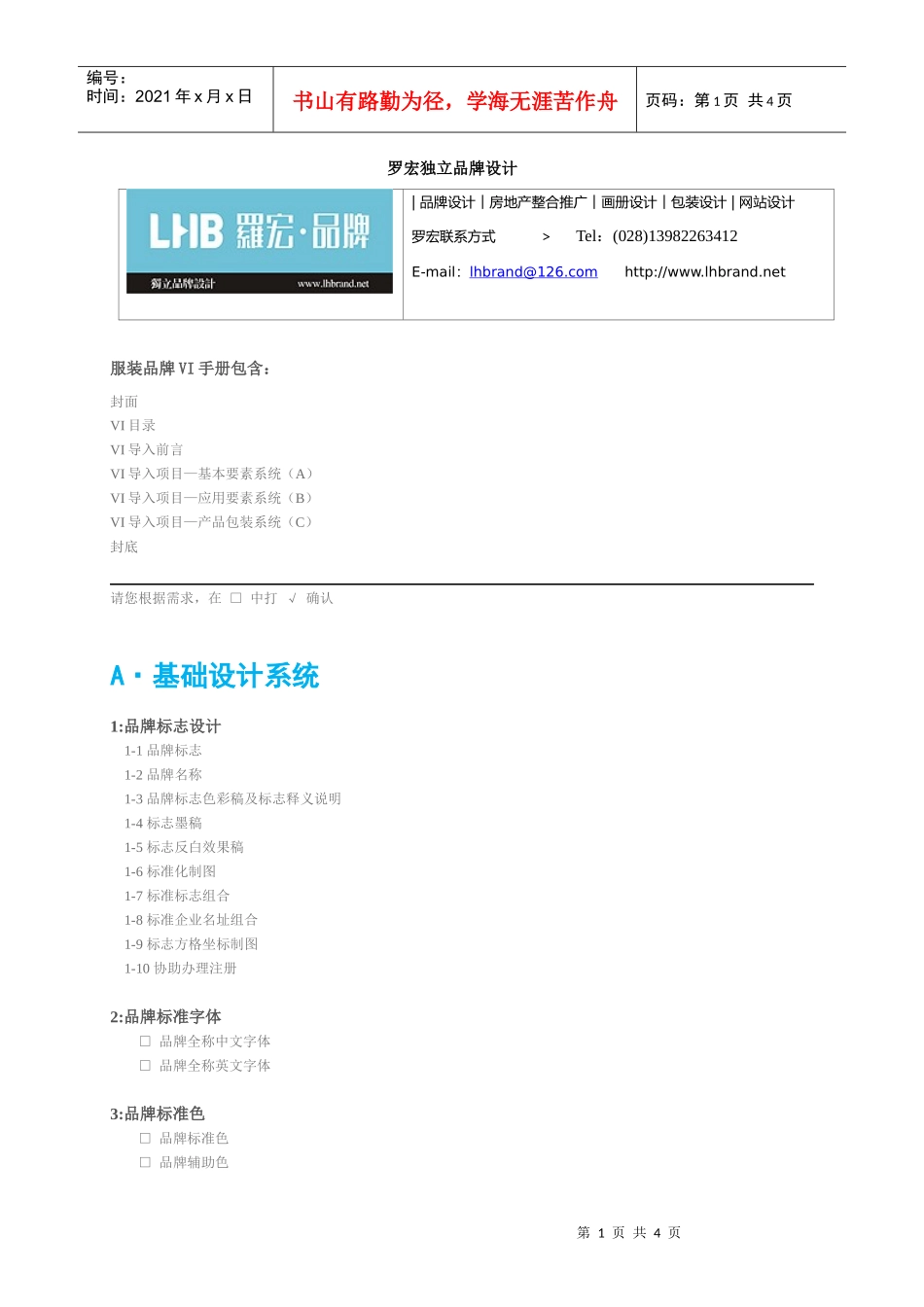 服装品牌VI设计项目罗宏独立品牌设计_第1页