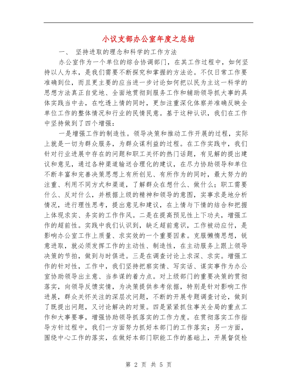 小议支部办公室年度之总结【新版】_第2页