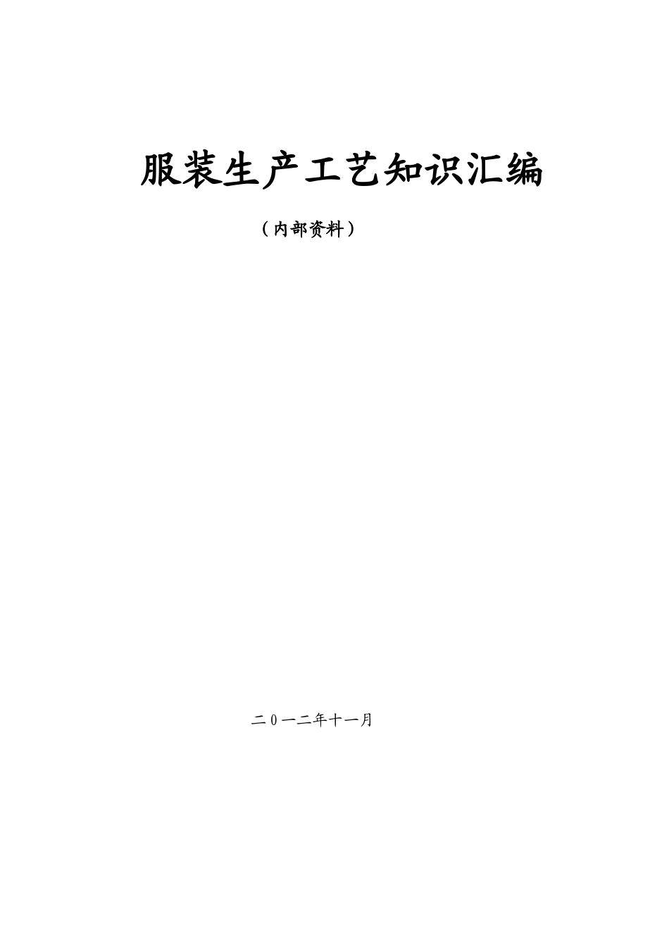 服装生产工艺知识汇编_第1页