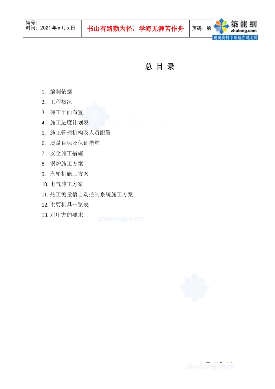 热电站设备安装工程施工组织设计_secret(DOC74页)_第1页