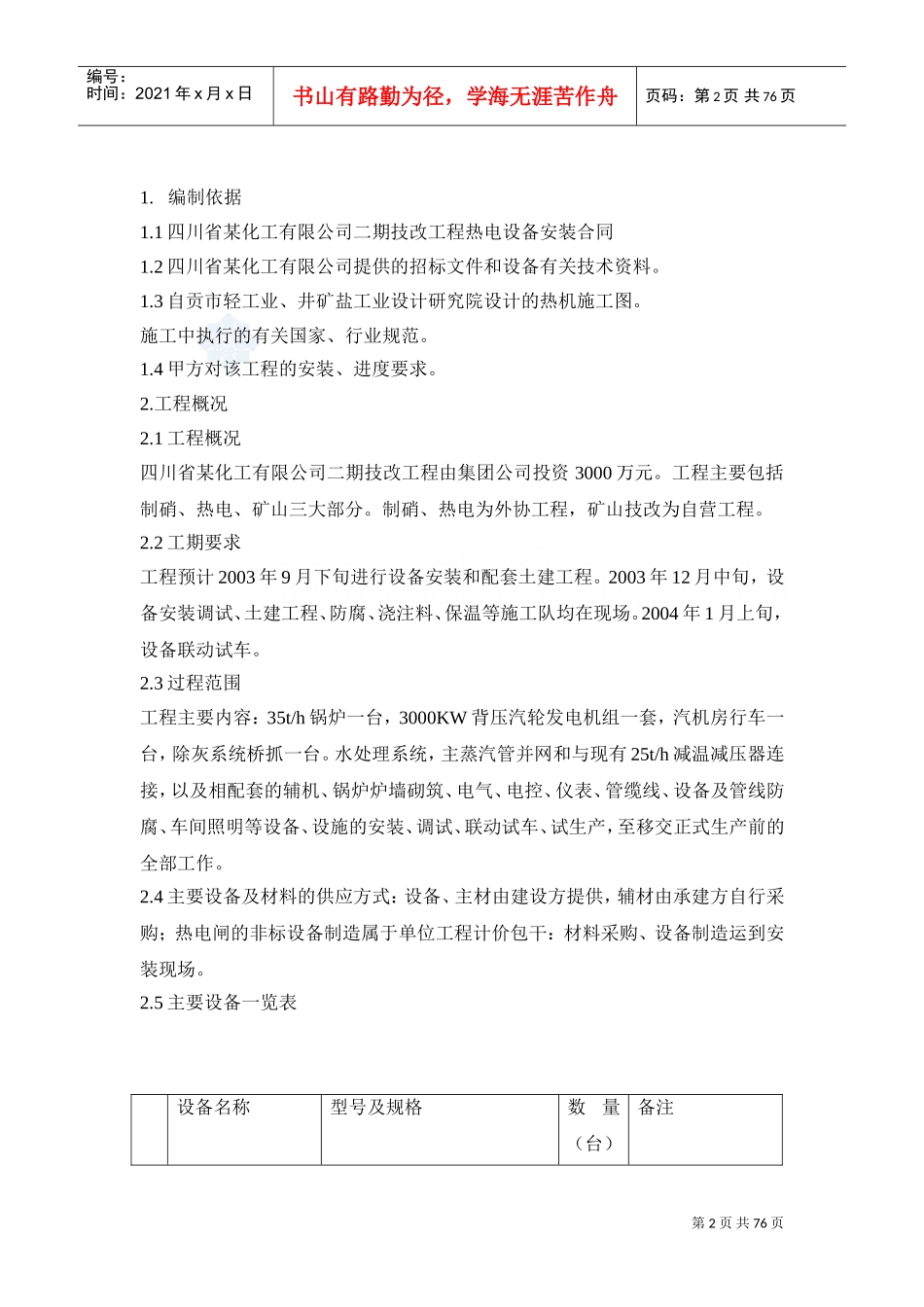 热电站设备安装工程施工组织设计_secret(DOC74页)_第2页
