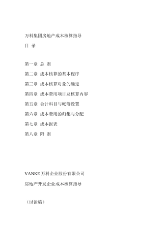 某地产集团房地产成本核算指导