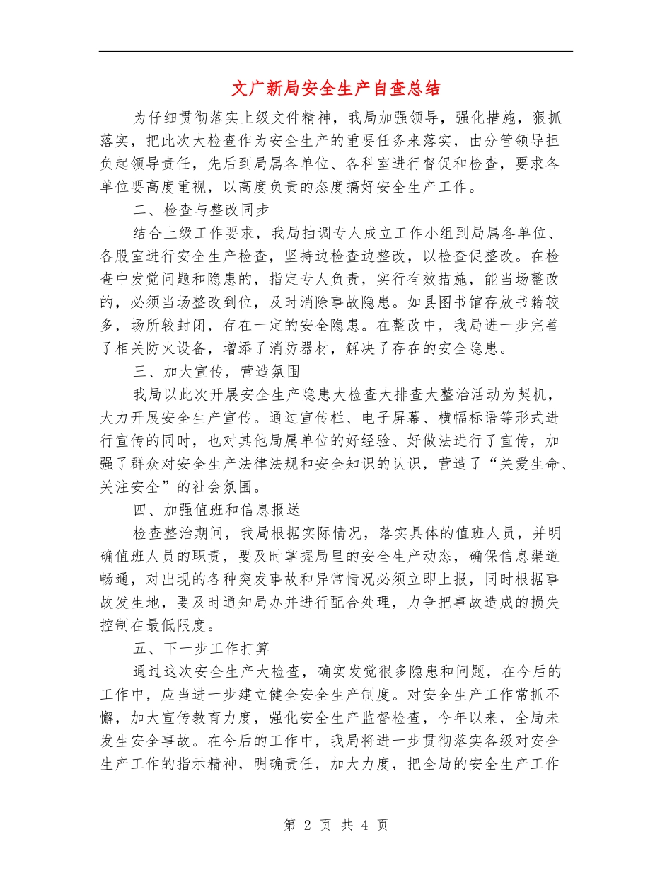 文广新局安全生产自查总结_第2页