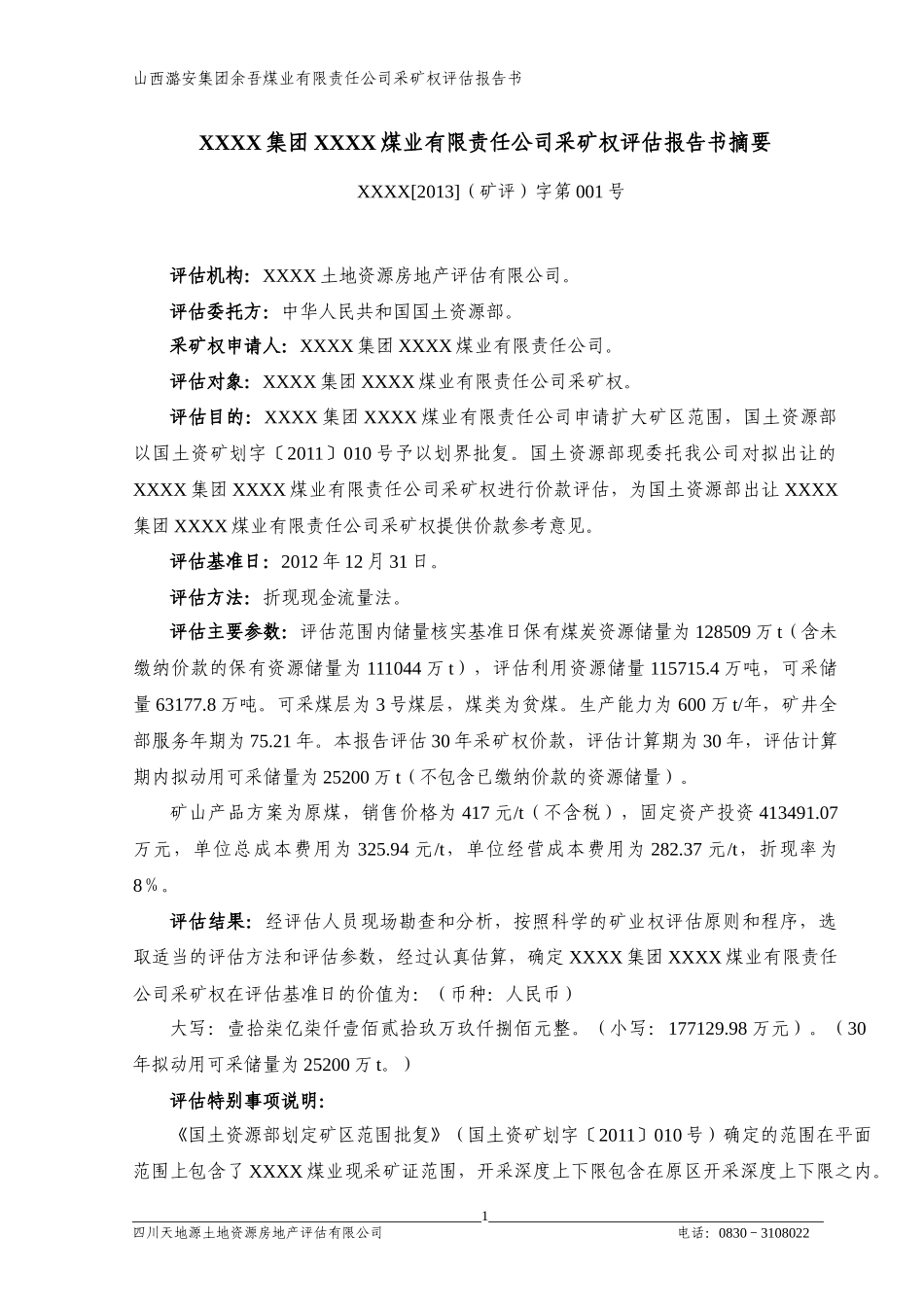 某煤业有限责任公司采矿权评估报告书范本_第2页