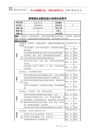 某啤酒企业配送统计岗岗位说明书.