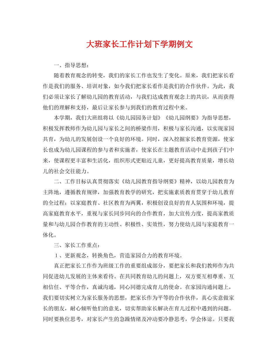 大班家长工作计划下学期例文 _第1页