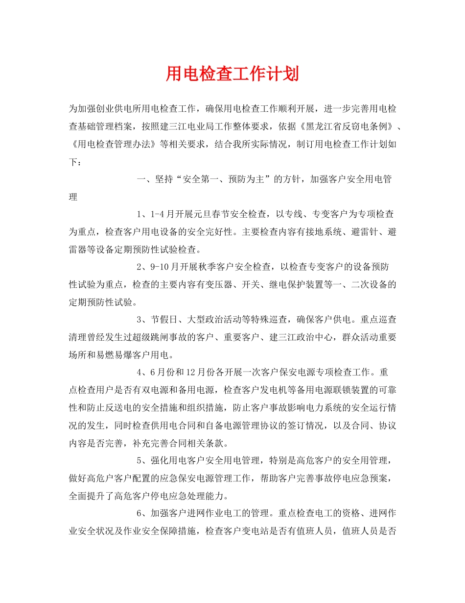 《安全管理文档》之用电检查工作计划_第1页