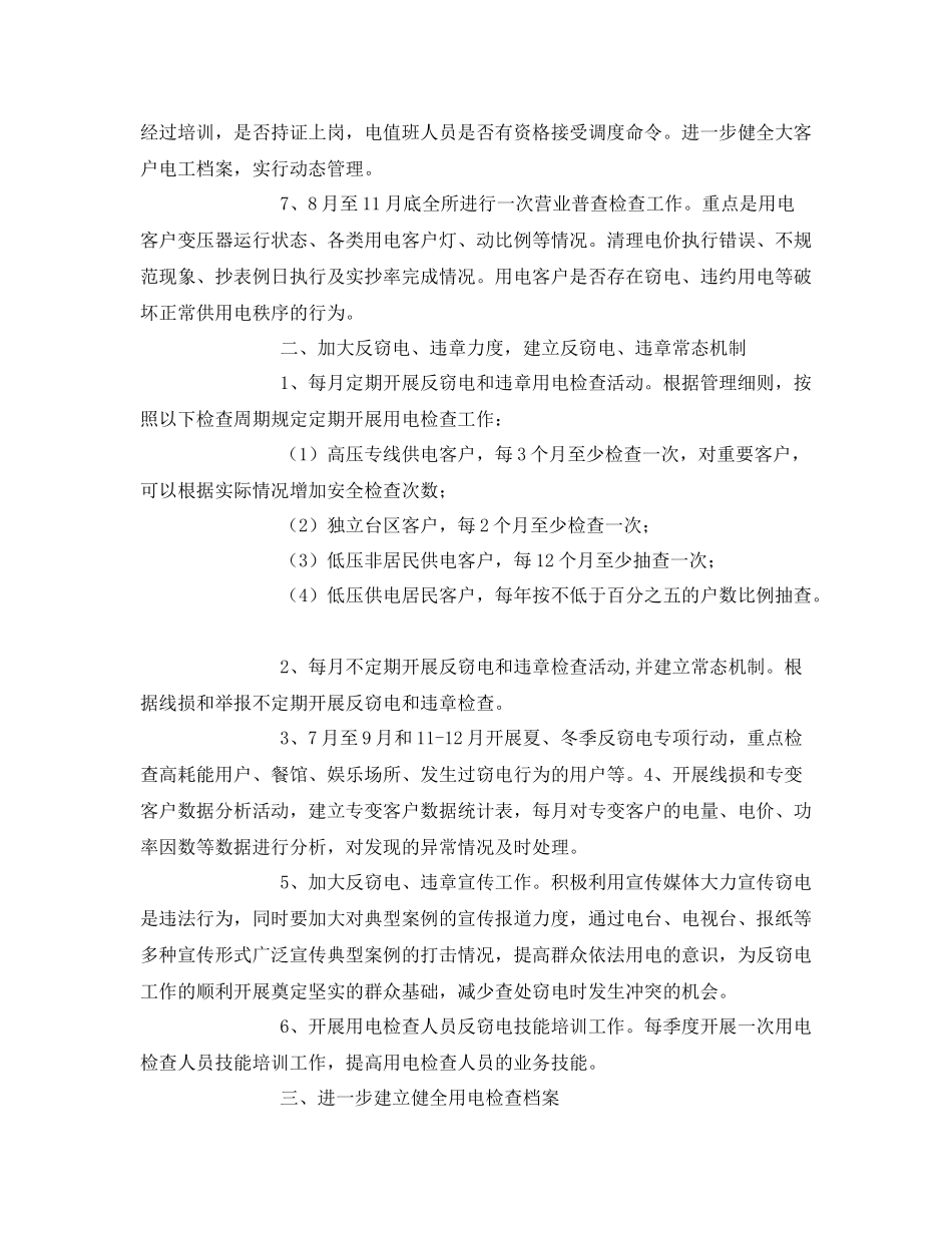 《安全管理文档》之用电检查工作计划_第2页