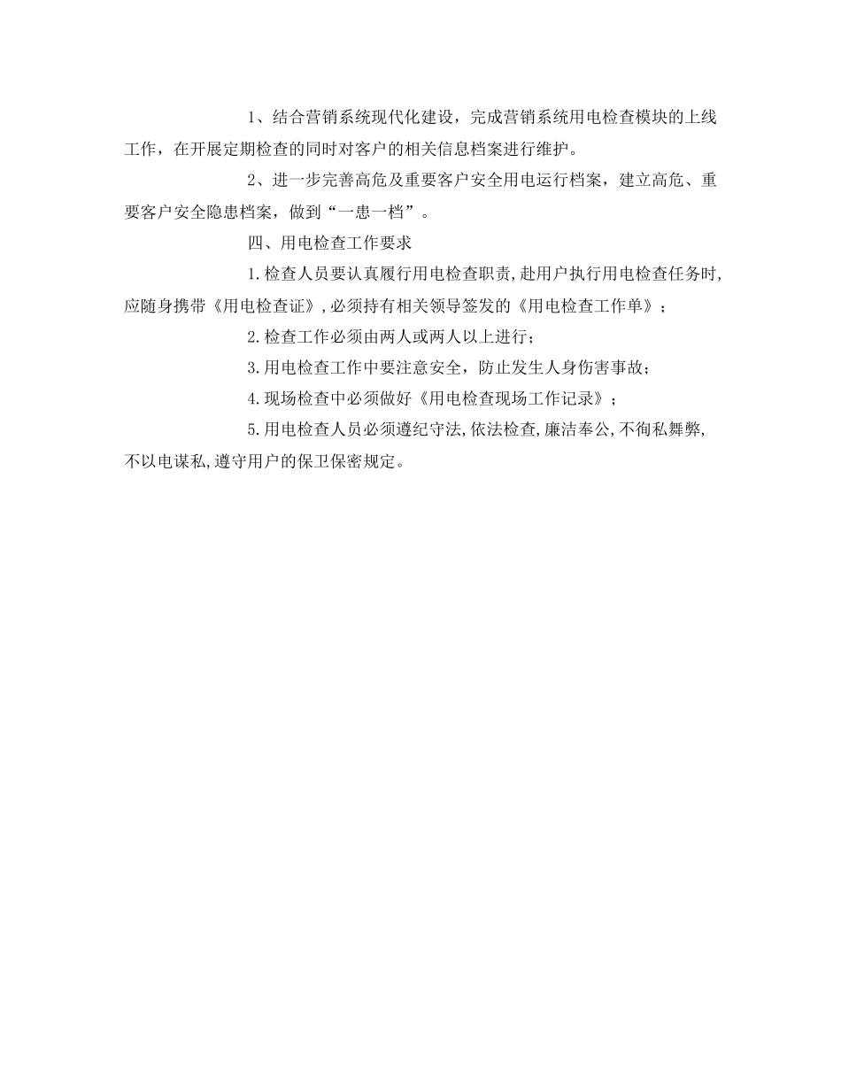 《安全管理文档》之用电检查工作计划_第3页