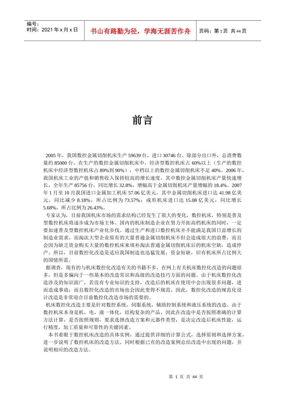 机床数控化改造现状与设计实例_第1页