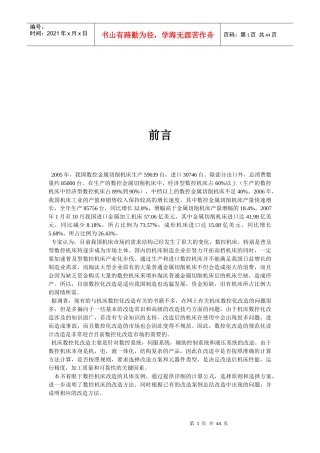 机床数控化改造现状与设计实例