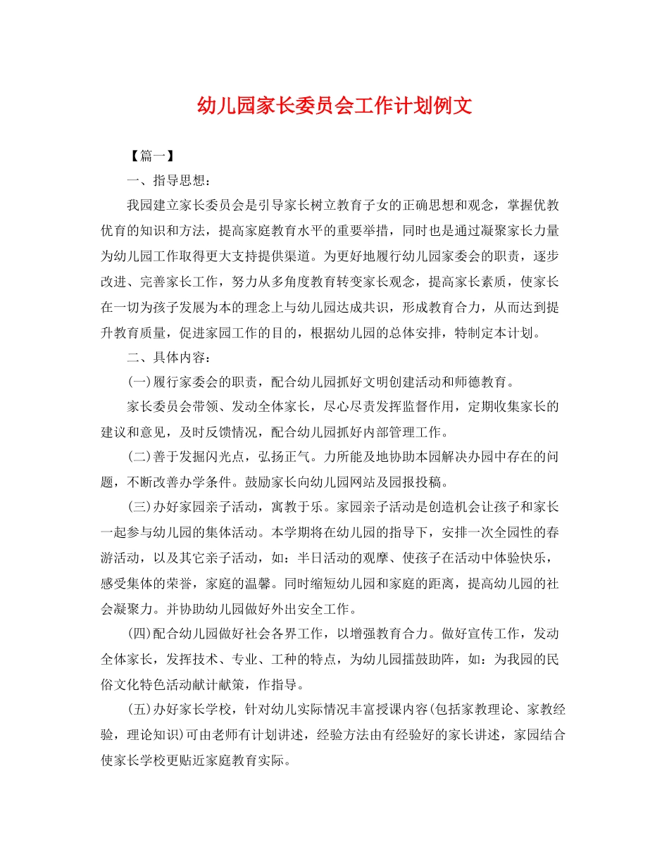 幼儿园家长委员会工作计划例文 _第1页